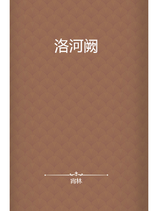 洛河闕 洛河闕