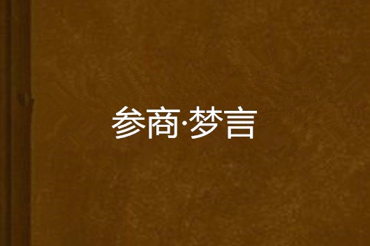 參商·夢言 參商·夢言