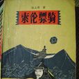 索倫之役 索倫之役