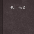豪門秘史 豪門秘史