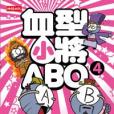 血型小將ABO 4 血型小將ABO 4