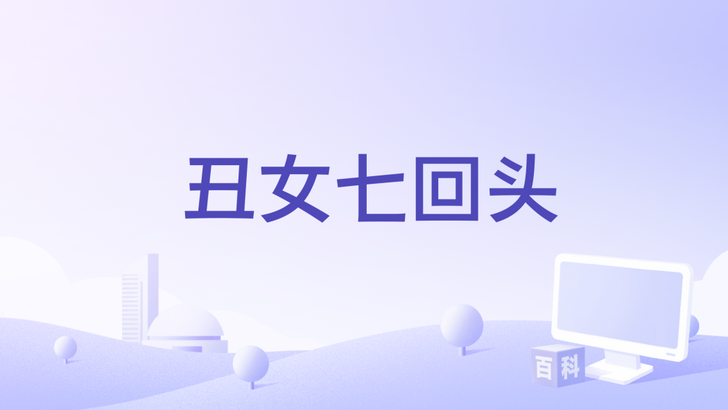醜女七回頭 醜女七回頭