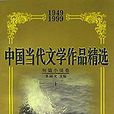 中國當代文學作品精選短篇小說卷