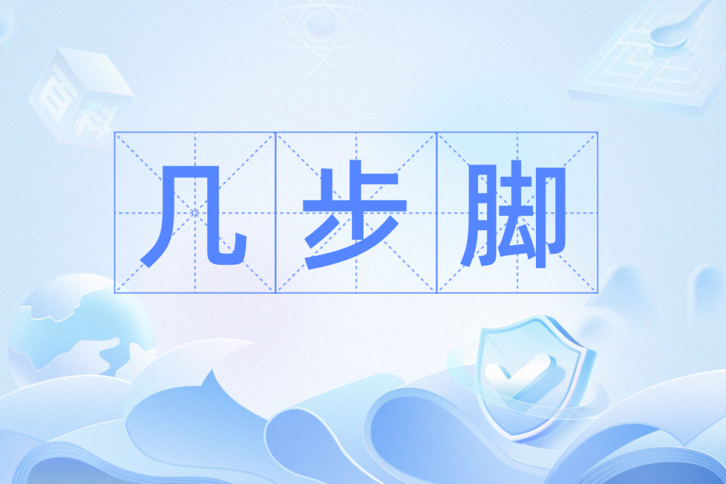 幾步腳 幾步腳