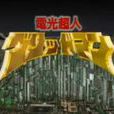 電光超能人 電光超能人