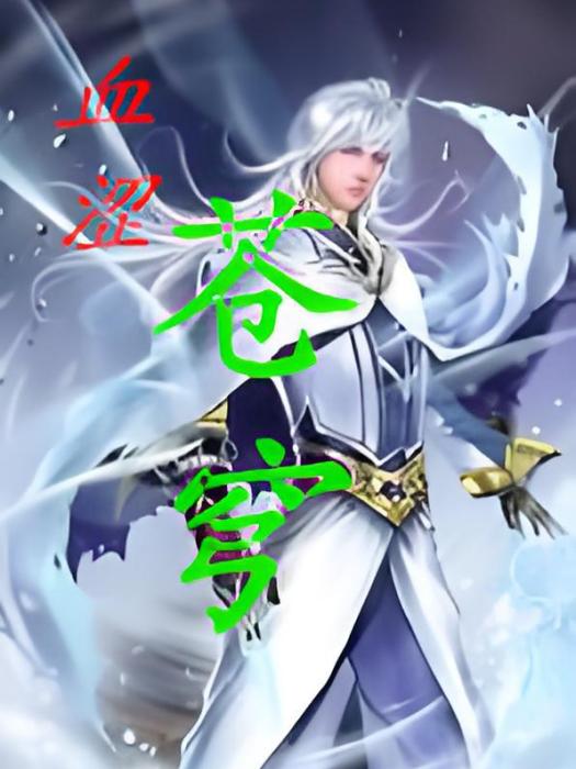 血澀蒼穹 血澀蒼穹