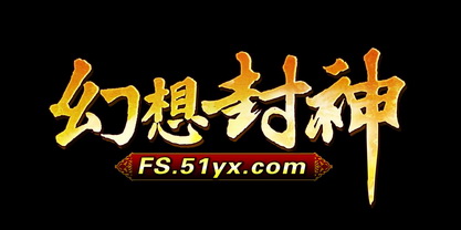 《幻想封神》遊戲logo