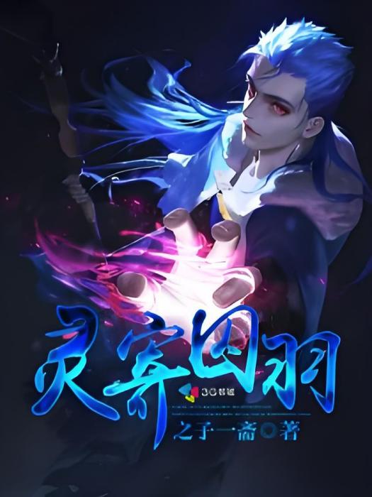 靈寄囚羽 靈寄囚羽