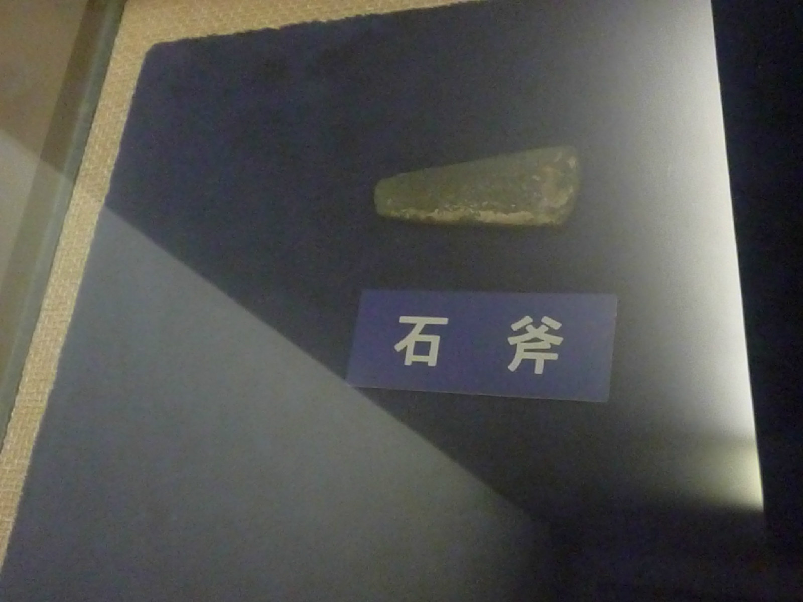 綏化市博物館石斧