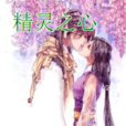 精靈之心(網路小說) 精靈之心(網路小說)