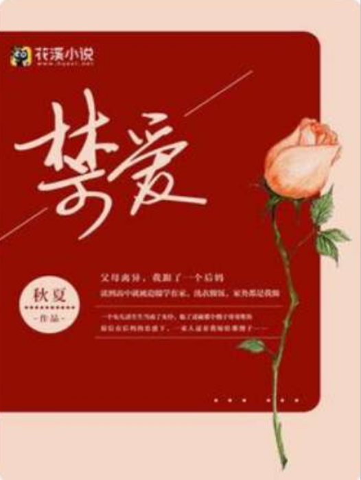 禁愛(秋夏創作的網路小說) 禁愛(秋夏創作的網路小說)