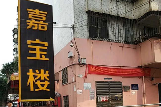 嘉寶樓 嘉寶樓