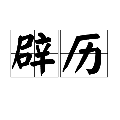 辟歷 辟歷