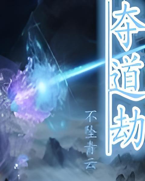 奪道劫 奪道劫