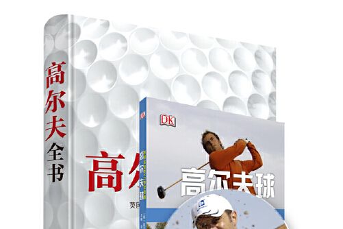 高爾夫全書(2014年北京美術攝影出版社出版的圖書) 高爾夫全書(2014年北京美術攝影出版社出版的圖書)