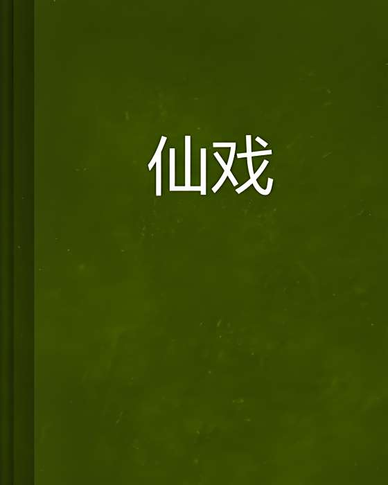 仙戲 仙戲