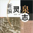 新編靈泉志 新編靈泉志