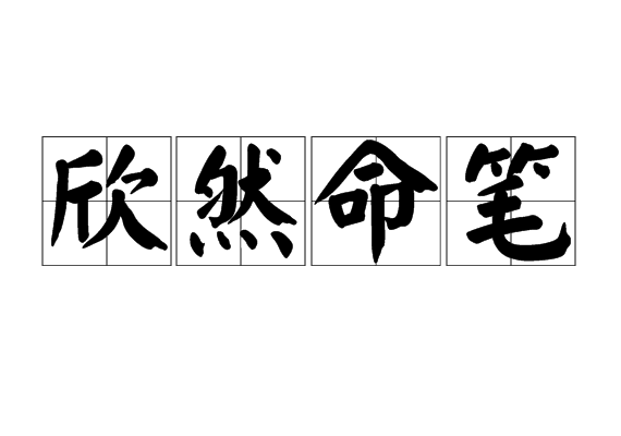 欣然命筆 欣然命筆