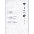 甲子笑語 甲子笑語