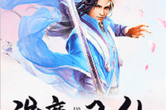 誅魔凡仙 誅魔凡仙