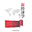 新經濟學 新經濟學