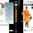 Java網路編程技術內幕