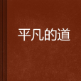 平凡的道 平凡的道