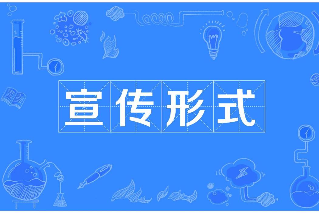 宣傳形式 宣傳形式