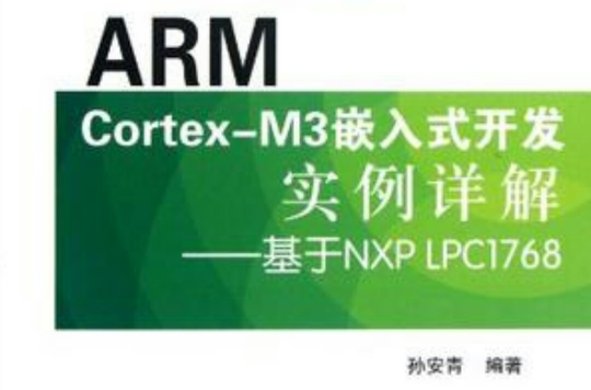 ARM Cortex-M3嵌入式開發實例詳解