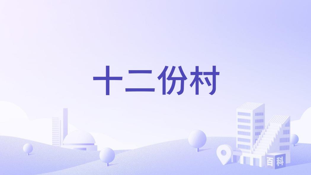 十二份村 十二份村