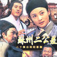 蘇州二公差(流氓太子) 蘇州二公差(流氓太子)