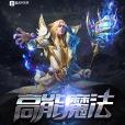 高能魔法 高能魔法