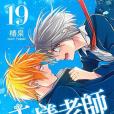 王樣老師 19 王樣老師 19