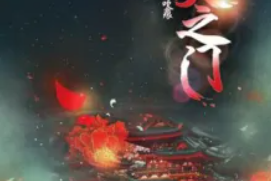 妖天之門 妖天之門