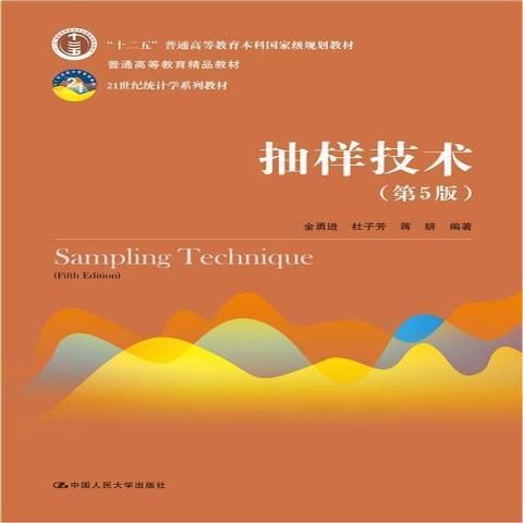 抽樣技術(2021年中國人民大學出版社出版的圖書) 抽樣技術(2021年中國人民大學出版社出版的圖書)