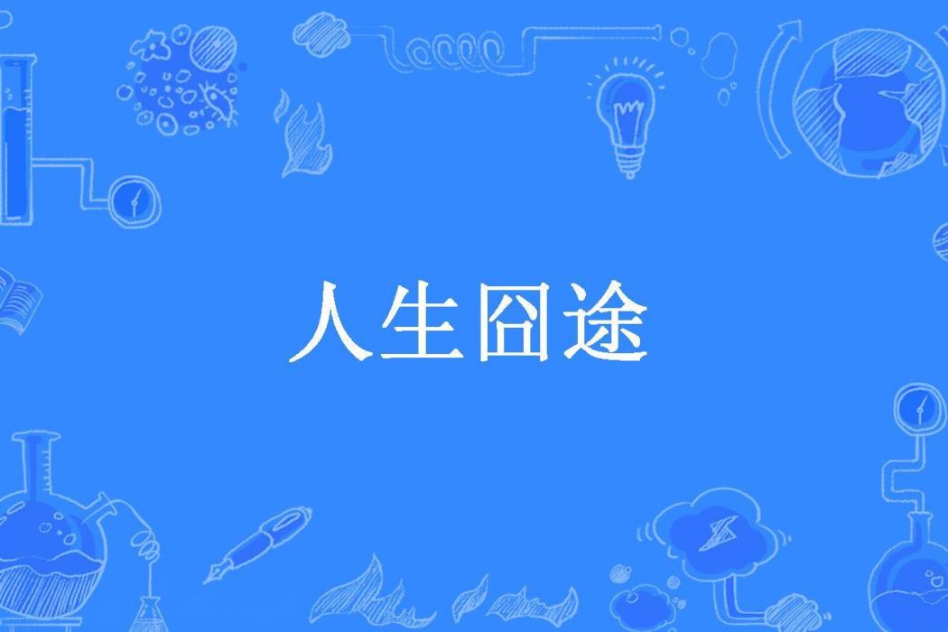 人生囧途(山巴佬所著小說) 人生囧途(山巴佬所著小說)