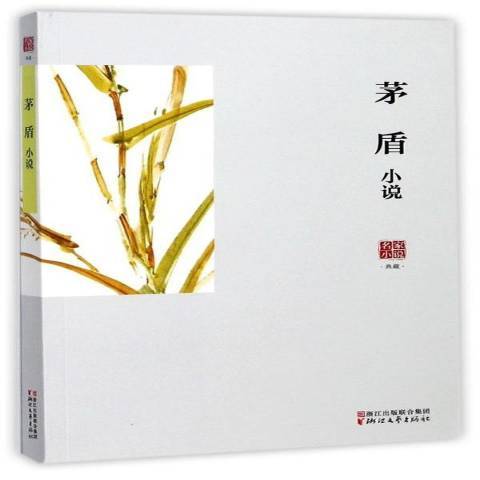 茅盾小說(2017年浙江文藝出版社出版的圖書) 茅盾小說(2017年浙江文藝出版社出版的圖書)