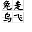 兔走烏飛 兔走烏飛