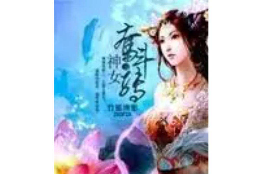 天璇神女 天璇神女