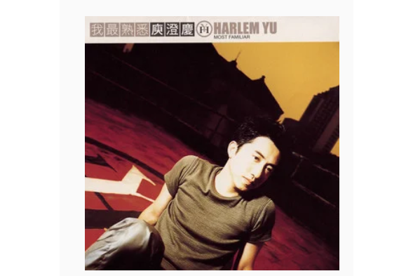釋懷(庾澄慶《我最熟悉》專輯中的歌曲) 釋懷(庾澄慶《我最熟悉》專輯中的歌曲)