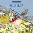 童話王國([韓]金智珉所著塗色書)