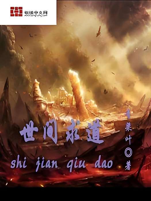 世間求道 世間求道