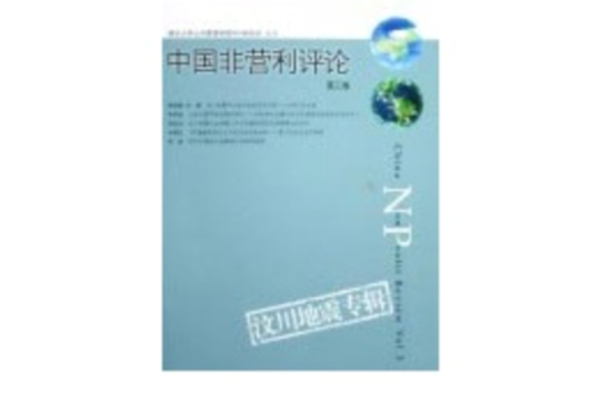 中國非營利評論·第3卷·汶川地震專輯