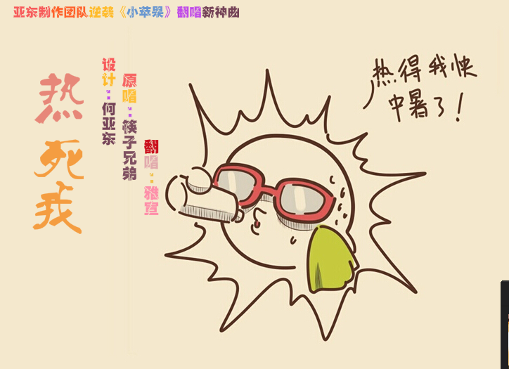 熱死我 熱死我