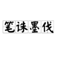 筆誅墨伐 筆誅墨伐