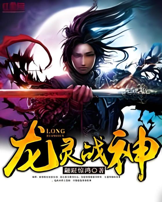 龍靈戰神 龍靈戰神