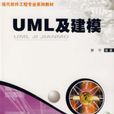 UML及建模現代軟體工程專業系列教材
