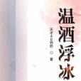 溫酒浮冰 溫酒浮冰