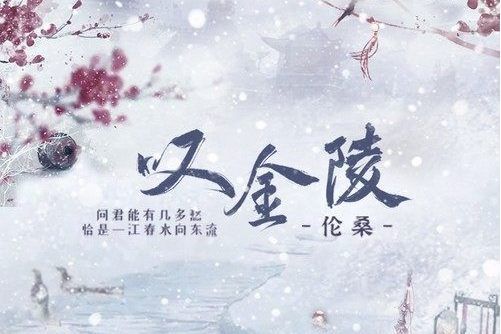 嘆金陵 嘆金陵