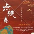 點妖卷 點妖卷